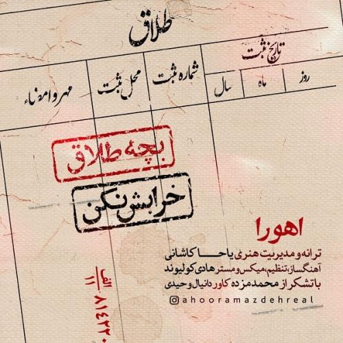 اهورا بچه طلاق